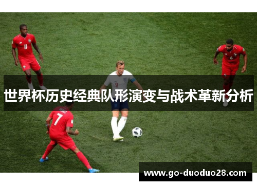 世界杯历史经典队形演变与战术革新分析