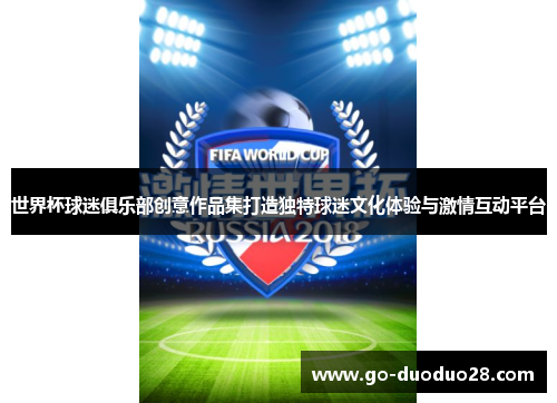 世界杯球迷俱乐部创意作品集打造独特球迷文化体验与激情互动平台