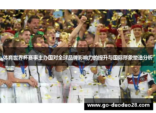 体育世界杯赛事主办国对全球品牌影响力的提升与国际形象塑造分析