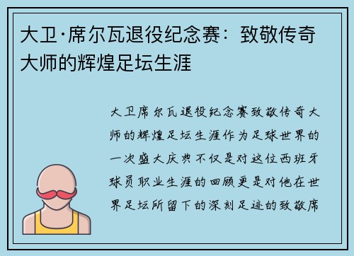大卫·席尔瓦退役纪念赛：致敬传奇大师的辉煌足坛生涯