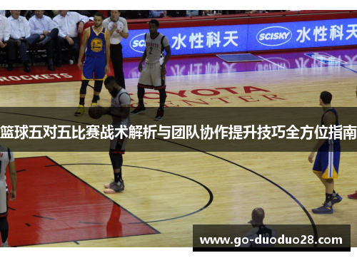 篮球五对五比赛战术解析与团队协作提升技巧全方位指南