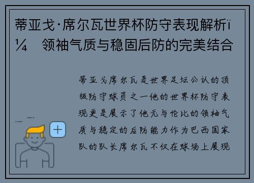 蒂亚戈·席尔瓦世界杯防守表现解析：领袖气质与稳固后防的完美结合
