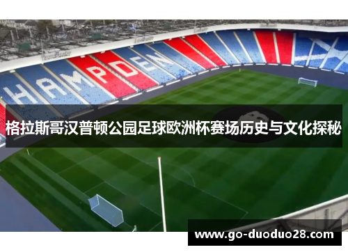 格拉斯哥汉普顿公园足球欧洲杯赛场历史与文化探秘