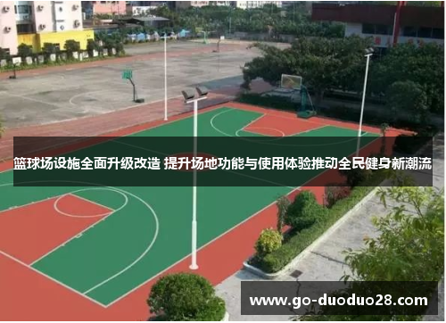 篮球场设施全面升级改造 提升场地功能与使用体验推动全民健身新潮流