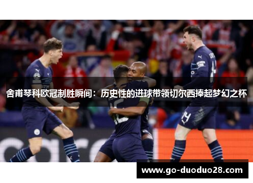 舍甫琴科欧冠制胜瞬间：历史性的进球带领切尔西捧起梦幻之杯