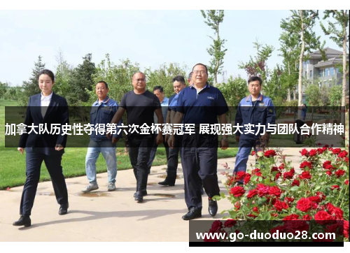 加拿大队历史性夺得第六次金杯赛冠军 展现强大实力与团队合作精神