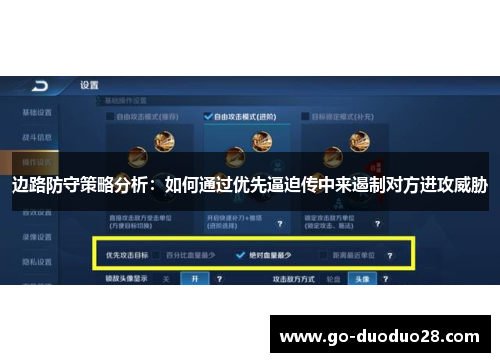 边路防守策略分析：如何通过优先逼迫传中来遏制对方进攻威胁