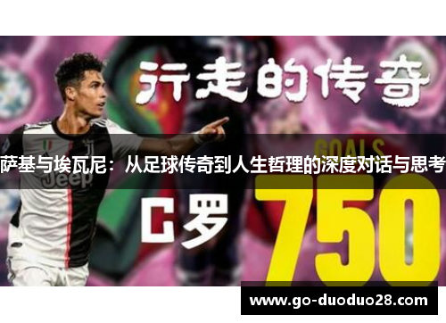 萨基与埃瓦尼：从足球传奇到人生哲理的深度对话与思考