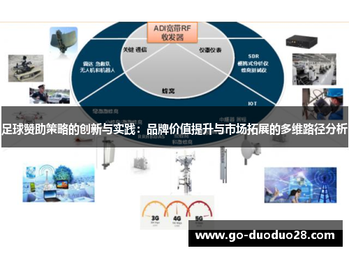 足球赞助策略的创新与实践：品牌价值提升与市场拓展的多维路径分析