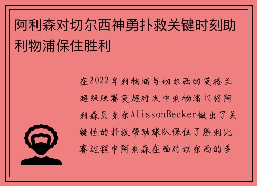 阿利森对切尔西神勇扑救关键时刻助利物浦保住胜利