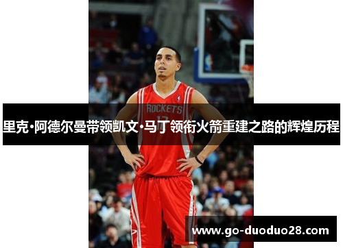 里克·阿德尔曼带领凯文·马丁领衔火箭重建之路的辉煌历程