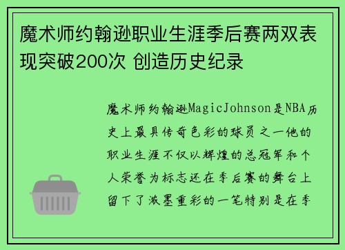 魔术师约翰逊职业生涯季后赛两双表现突破200次 创造历史纪录