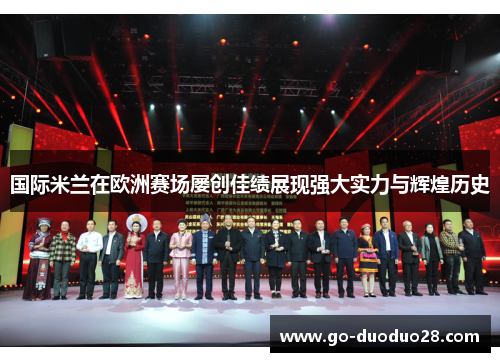 国际米兰在欧洲赛场屡创佳绩展现强大实力与辉煌历史