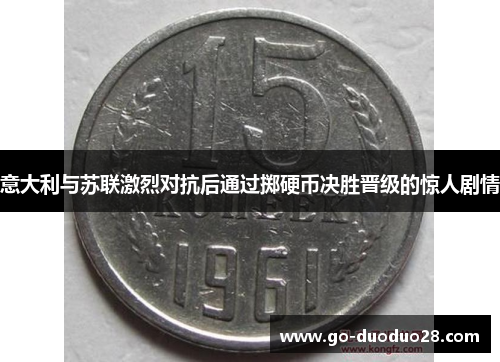 意大利与苏联激烈对抗后通过掷硬币决胜晋级的惊人剧情