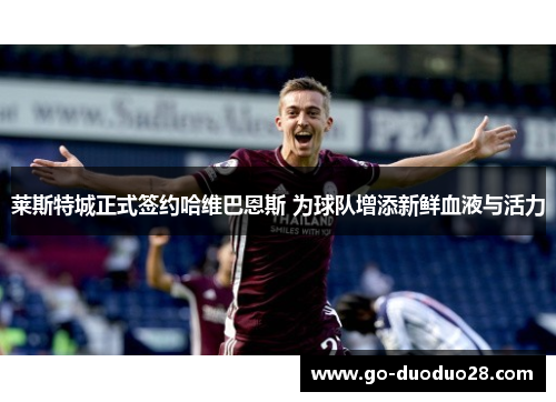 莱斯特城正式签约哈维巴恩斯 为球队增添新鲜血液与活力