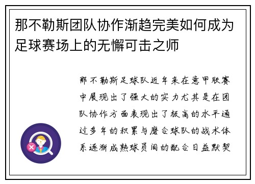 那不勒斯团队协作渐趋完美如何成为足球赛场上的无懈可击之师