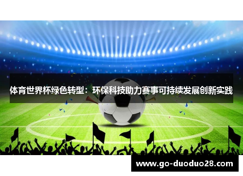 体育世界杯绿色转型：环保科技助力赛事可持续发展创新实践