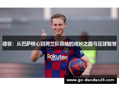 德容：从巴萨核心到荷兰队领袖的成长之路与足球智慧