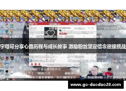 字母哥分享心路历程与成长故事 激励粉丝坚定信念迎接挑战