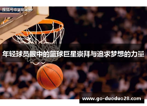 年轻球员眼中的篮球巨星崇拜与追求梦想的力量