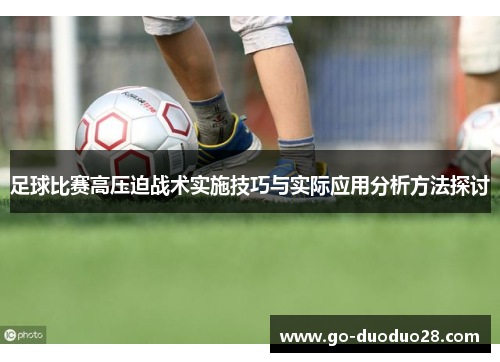 足球比赛高压迫战术实施技巧与实际应用分析方法探讨