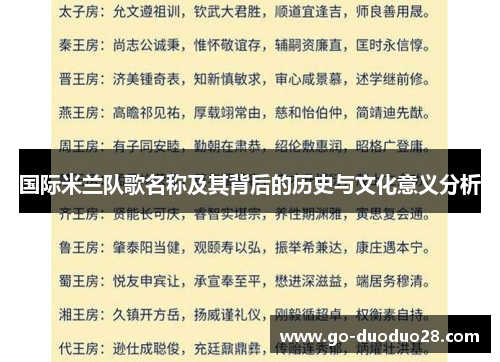 国际米兰队歌名称及其背后的历史与文化意义分析