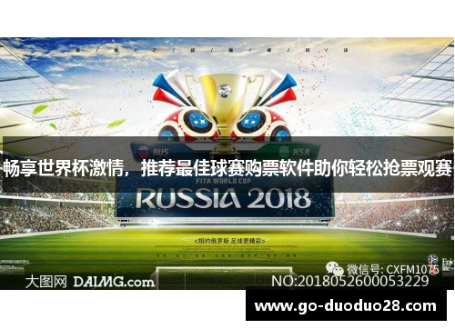 畅享世界杯激情，推荐最佳球赛购票软件助你轻松抢票观赛