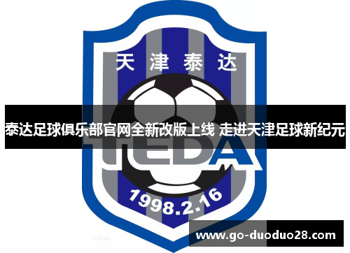 泰达足球俱乐部官网全新改版上线 走进天津足球新纪元