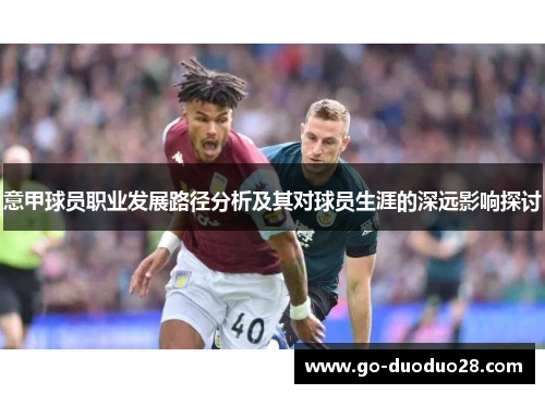 意甲球员职业发展路径分析及其对球员生涯的深远影响探讨