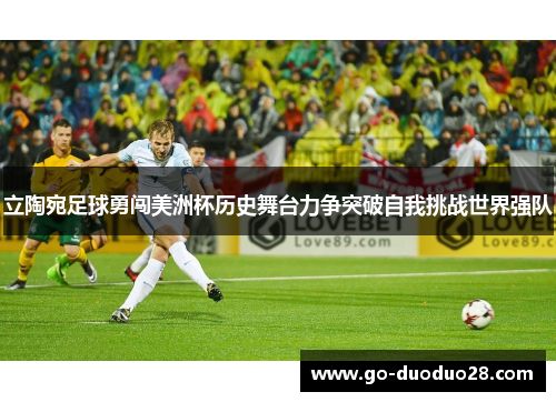 立陶宛足球勇闯美洲杯历史舞台力争突破自我挑战世界强队