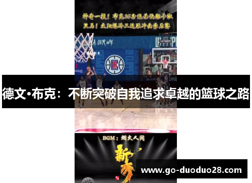 德文·布克：不断突破自我追求卓越的篮球之路