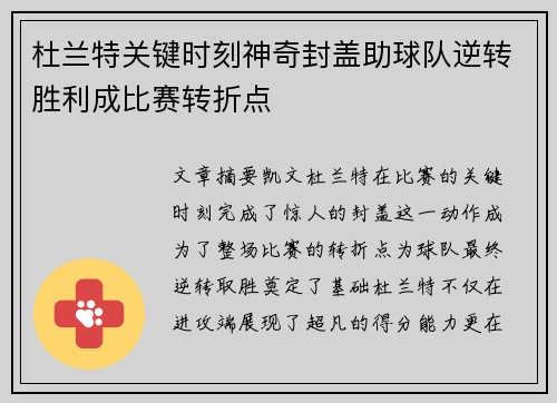 杜兰特关键时刻神奇封盖助球队逆转胜利成比赛转折点