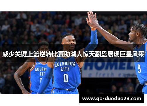 威少关键上篮逆转比赛助湖人惊天翻盘展现巨星风采