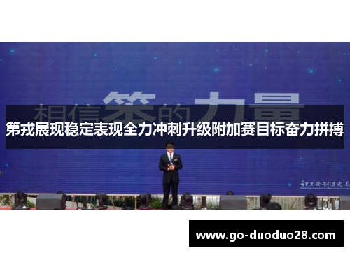 第戎展现稳定表现全力冲刺升级附加赛目标奋力拼搏
