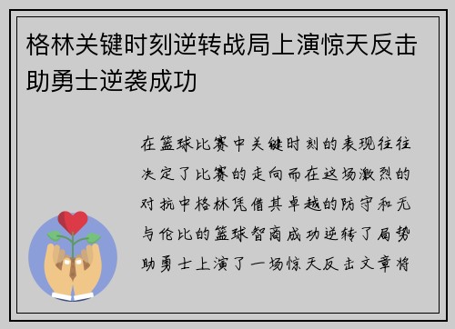格林关键时刻逆转战局上演惊天反击助勇士逆袭成功