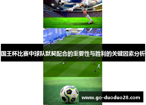 国王杯比赛中球队默契配合的重要性与胜利的关键因素分析