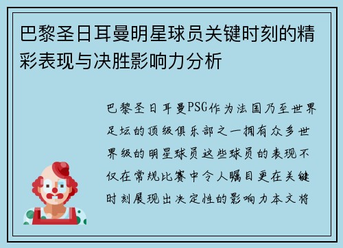 巴黎圣日耳曼明星球员关键时刻的精彩表现与决胜影响力分析