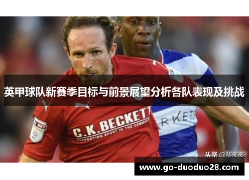 英甲球队新赛季目标与前景展望分析各队表现及挑战