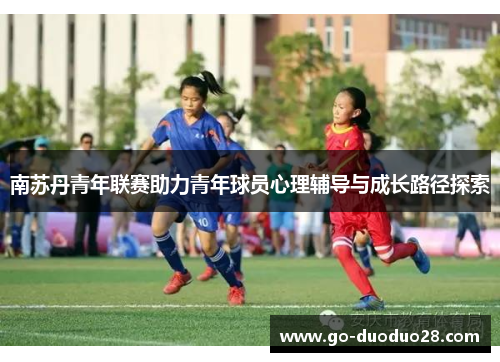 南苏丹青年联赛助力青年球员心理辅导与成长路径探索