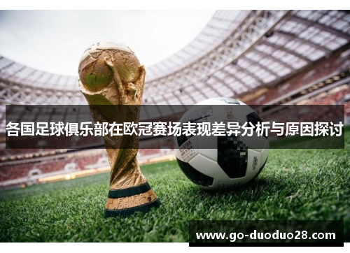 各国足球俱乐部在欧冠赛场表现差异分析与原因探讨