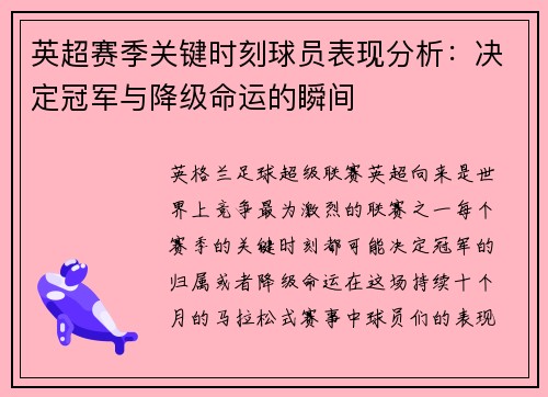 英超赛季关键时刻球员表现分析：决定冠军与降级命运的瞬间