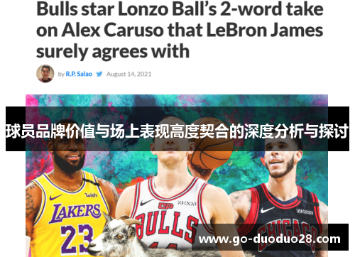 球员品牌价值与场上表现高度契合的深度分析与探讨