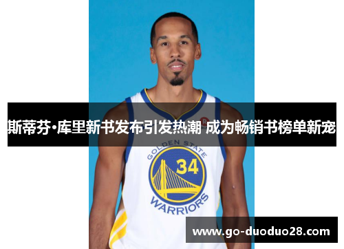 斯蒂芬·库里新书发布引发热潮 成为畅销书榜单新宠