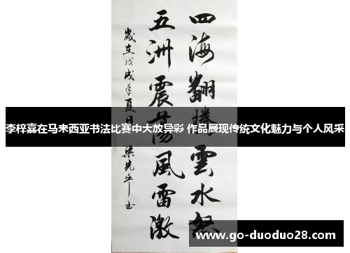 李梓嘉在马来西亚书法比赛中大放异彩 作品展现传统文化魅力与个人风采
