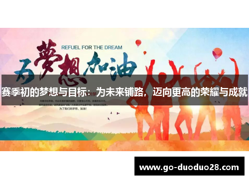 赛季初的梦想与目标：为未来铺路，迈向更高的荣耀与成就
