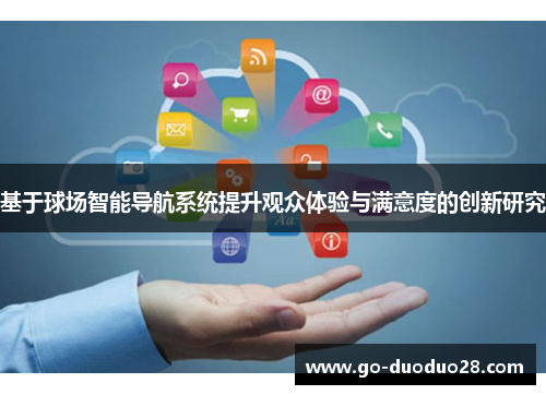 基于球场智能导航系统提升观众体验与满意度的创新研究