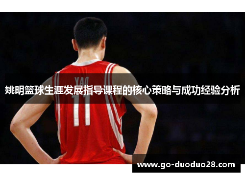 姚明篮球生涯发展指导课程的核心策略与成功经验分析