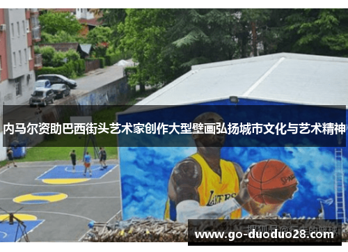 内马尔资助巴西街头艺术家创作大型壁画弘扬城市文化与艺术精神