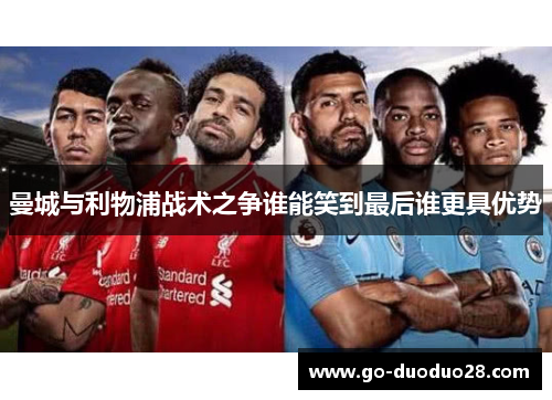 曼城与利物浦战术之争谁能笑到最后谁更具优势
