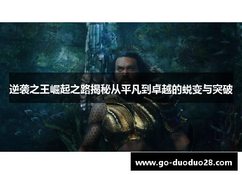 逆袭之王崛起之路揭秘从平凡到卓越的蜕变与突破
